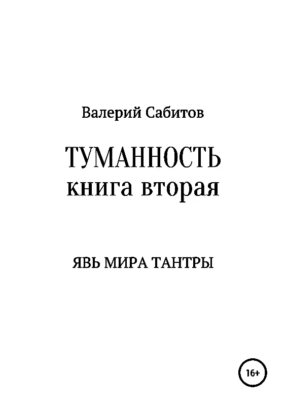 Часть пятая Звёздный Парус Железная звезда К нашему настоящему я - фото 1