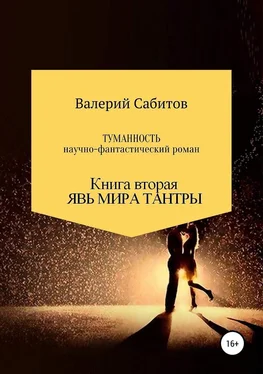 Валерий Сабитов Явь мира Тантры обложка книги