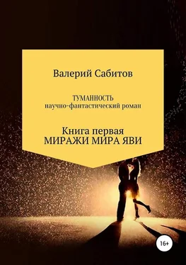 Валерий Сабитов Миражи мира Яви обложка книги
