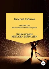 Валерий Сабитов - Миражи мира Яви