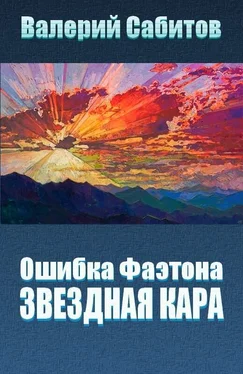 Валерий Сабитов Звездная кара обложка книги