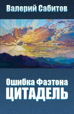 Валерий Сабитов Цитадель обложка книги
