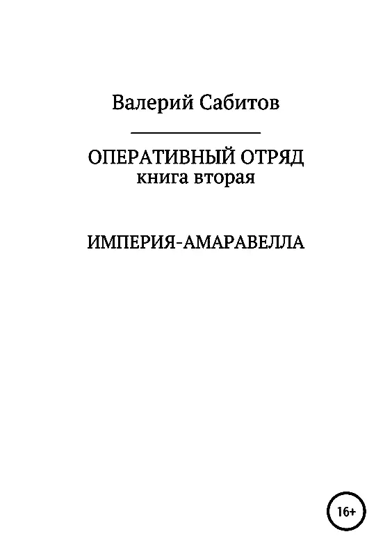 Предисловие автора Да дилогия Оперативный отряд Сказка Знание сказочного - фото 1