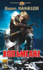 Вадим Калашов - Хольмганг [сборник litres]