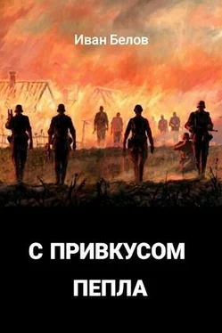 Иван Белов С привкусом пепла обложка книги