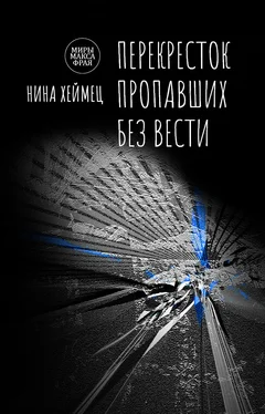 Нина Хеймец Перекресток пропавших без вести [сборник litres] обложка книги