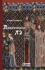 Елена Хаецкая - Прозаические лэ [сборник litres]