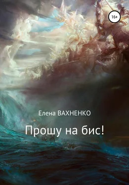 Елена Вахненко Прошу на бис! обложка книги