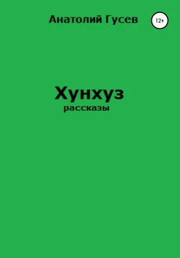 Анатолий Гусев Хунхуз обложка книги