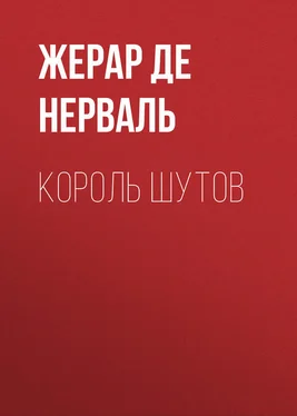 Жерар Нерваль Король шутов обложка книги