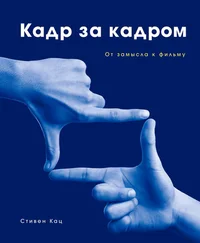 Стивен Кац - Кадр за кадром. От замысла к фильму