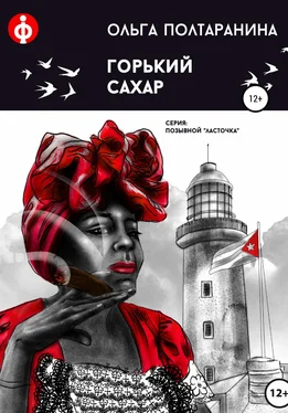 Ольга Полтаранина Горький сахар [litres самиздат] обложка книги