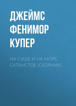 Джеймс Купер На суше и на море. Сатанстое (сборник) обложка книги