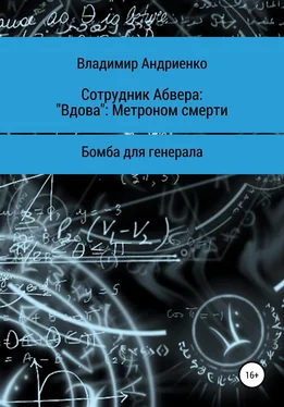 Владимир Андриенко Сотрудник Абвера: «Вдова». Метроном смерти. Бомба для генерала [litres самиздат]