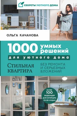 Ольга Качанова 1000 умных решений для уютного дома. Стильная квартира без ремонта и серьезных вложений [litres] обложка книги