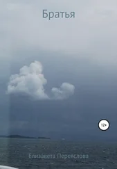 Елизавета Переяслова - Братья