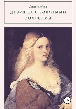 Лавина Кёрки Девушка с золотыми волосами обложка книги