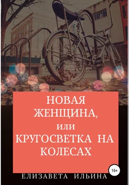 Елизавета Ильина Новая женщина, или Кругосветка на колесах обложка книги