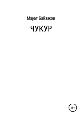 Марат Байзаков - Чукур