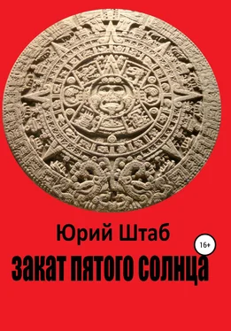Юрий Штаб Закат Пятого Солнца обложка книги