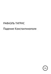 Тигрис Рафаэль - Падение Константинополя