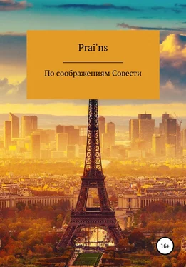 Prai'ns По Соображениям Совести обложка книги