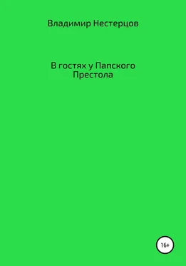 Владимир Нестерцов В гостях у Папского Престола обложка книги