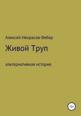 Алексей Некрасов- Вебер Живой труп обложка книги