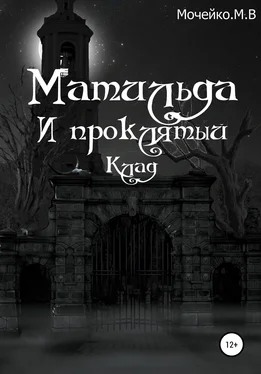 Максим Мочейко Матильда и проклятый клад обложка книги