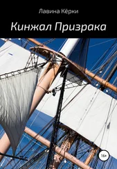 Лавина Кёрки - Кинжал призрака