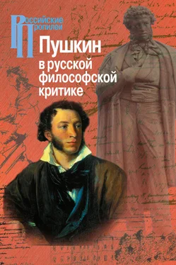 Коллектив авторов Пушкин в русской философской критике