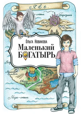 Ольга Новикова Маленький богатырь обложка книги