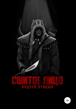 Андрей Птицын Сшитое лицо обложка книги