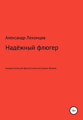 Александр Лекомцев - Надёжный флюгер. Юмористический фантастический роман-боевик