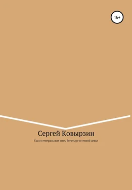 Сергей Ковырзин Сказ о генеральских снах, богатыре и сенной девке обложка книги