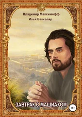 Илья Баксаляр - Завтрак с Машиахом