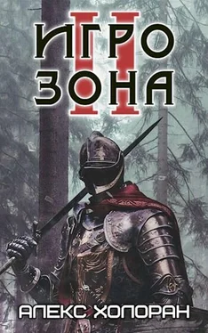 Алекс Холоран Игрозона [2] обложка книги