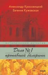 Александр Красовицкий - Дело пропавшей балерины