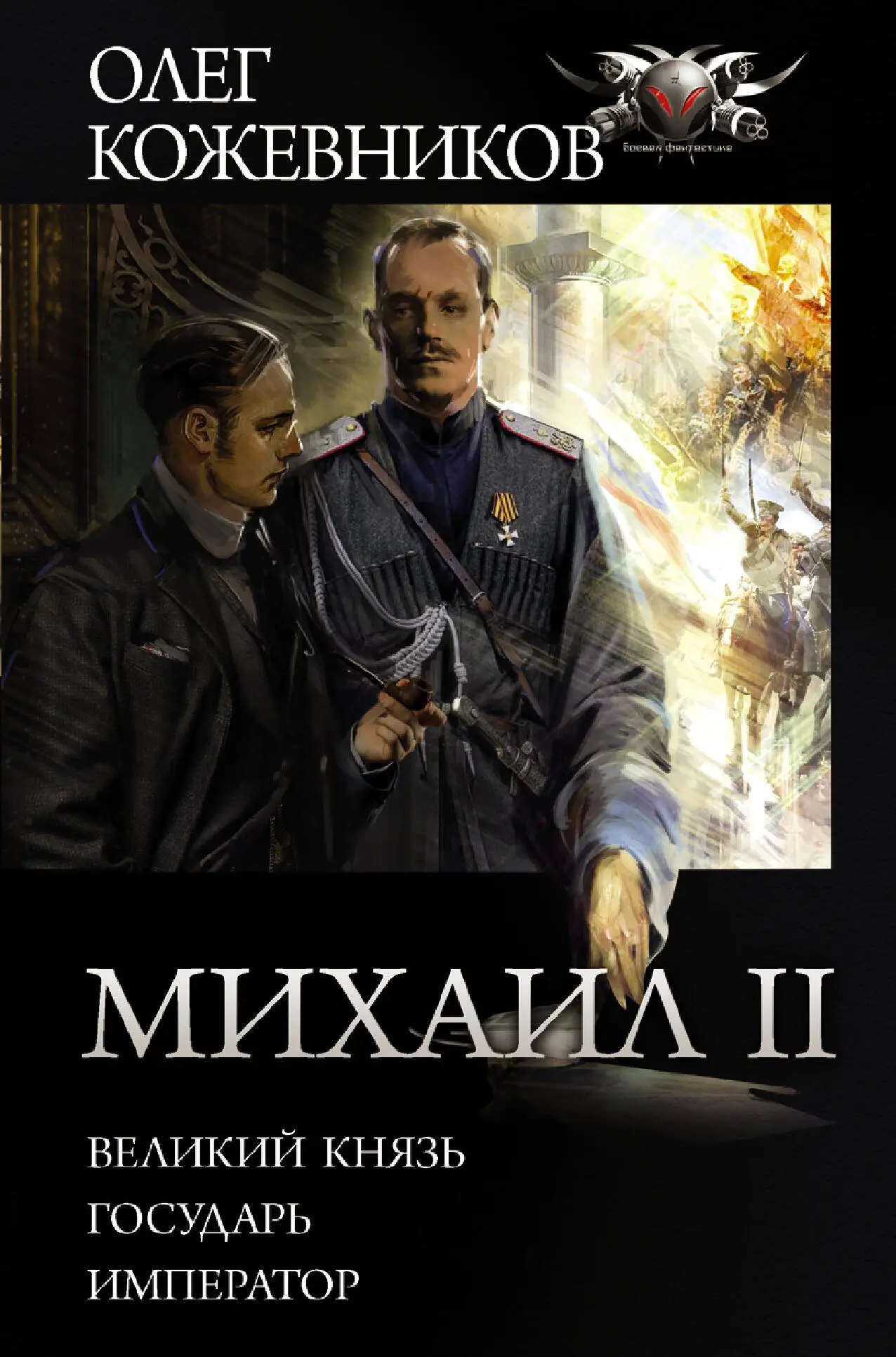 Олег Кожевников: Михаил II: Великий князь. Государь. Император [сборник  litres] читать онлайн бесплатно