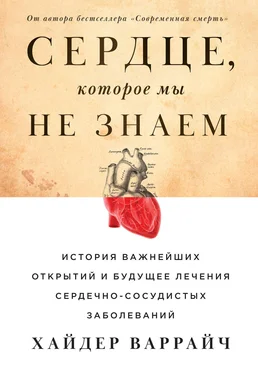 Хайдер Варрайч Сердце, которое мы не знаем. История важнейших открытий и будущее лечения сердечно-сосудистых заболеваний обложка книги