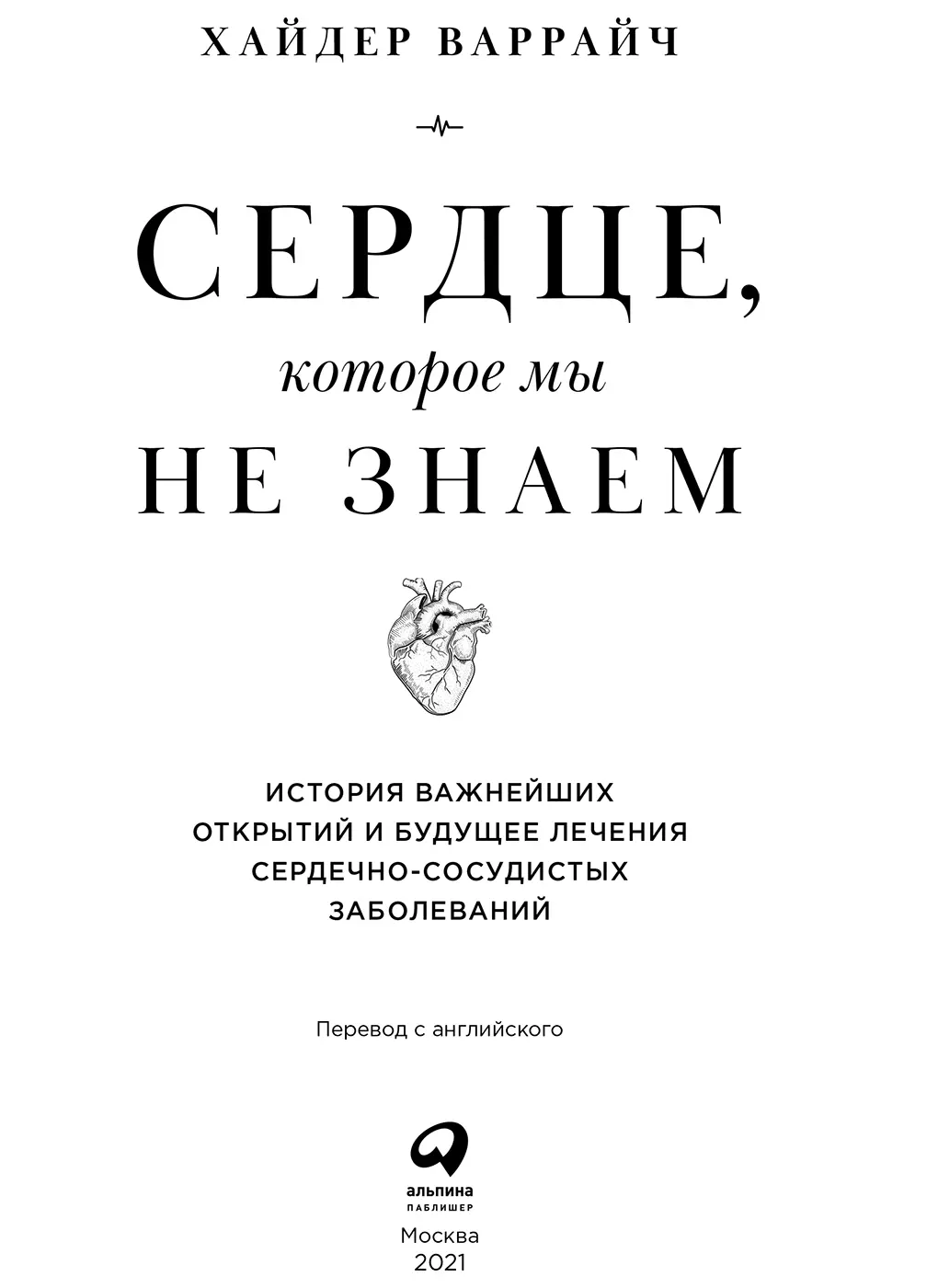 Глава 1 Мгла перед рассветом Сердца людей полны сокровищ Хранимых тайно - фото 1