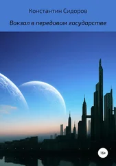Константин Сидоров - Вокзал в передовом государстве [litres самиздат]