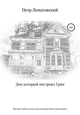 Петр Лопатовский Дом, который построил Грин [litres самиздат] обложка книги