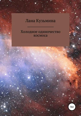 Лана Кузьмина Холодное одиночество космоса [litres самиздат] обложка книги