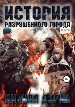 Кирилл Дугин История разрушенного города [litres самиздат] обложка книги