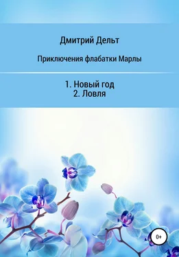 Дмитрий Дельт Приключения флабатки Марлы обложка книги