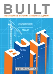 Рома Агравал - Built. Неизвестные истории известных зданий [litres]