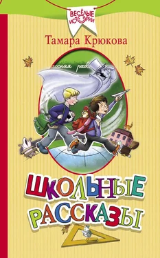 Тамара Крюкова Школьные рассказы обложка книги