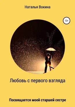 Наталья Вокина Любовь с первого взгляда [litres самиздат] обложка книги