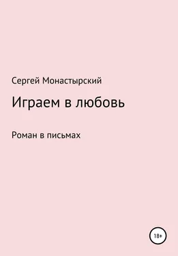 Сергей Монастырский Играем в любовь [litres самиздат] обложка книги
